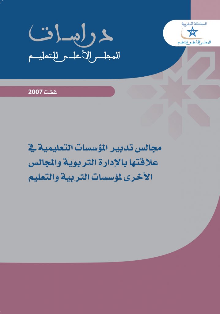 مجالس تدبير المؤسسات التعليمية في علاقتها بالإدارة التربوية والمجالس الأخرى لمؤسسات التربية والتعليم