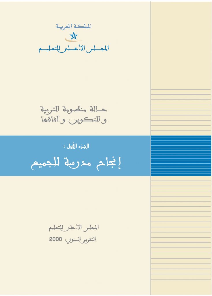 تقرير المجلس الأعلى للتعليم عن حالة المنظومة الوطنية للتربية والتكوين وآفاقها – 2008 تقرير المجلس الأعلى للتعليم عن حالة المنظومة الوطنية للتربية والتكوين وآفاقها – 2008