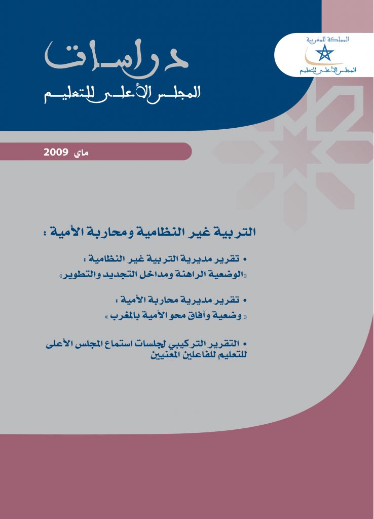 حالة برامج التربية غير النظامية