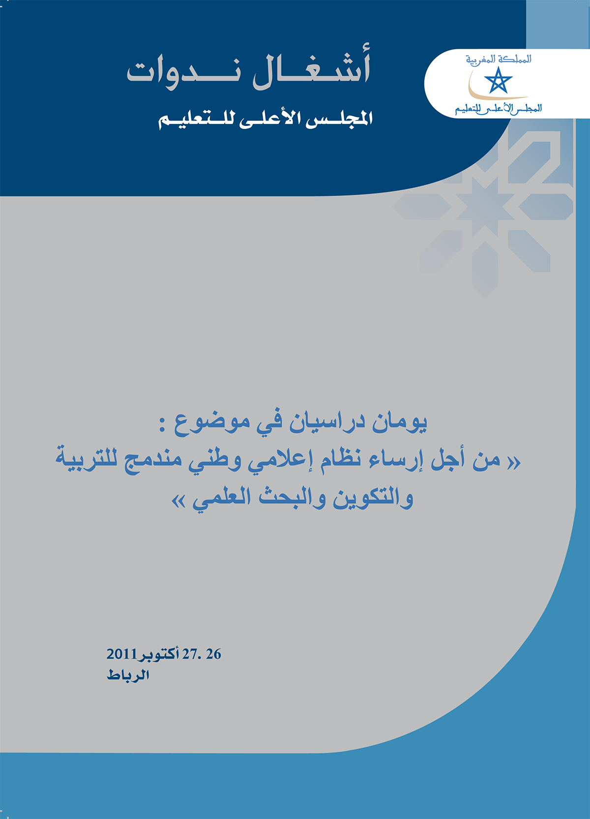 من أجل إرساء نظام إعلامي وطني مندمج للتربية والتكوين والبحث العلمي
