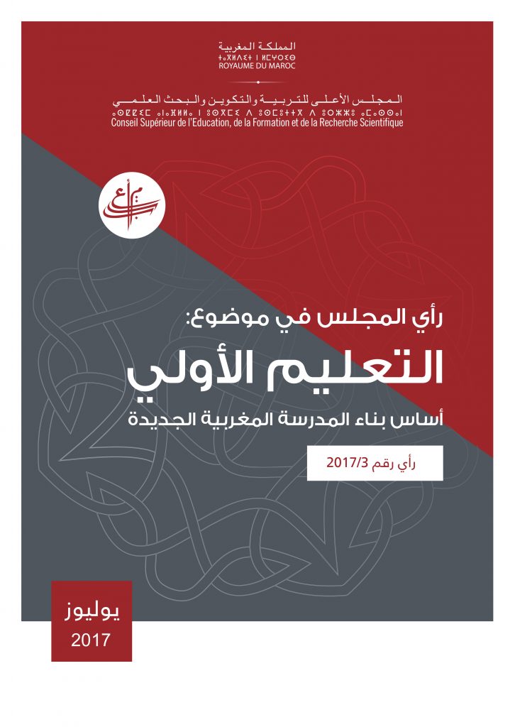 رأي المجلس رقم 3/2017 في موضوع : التعليم الأولي أساس بناء المدرسة المغربية الجديدة