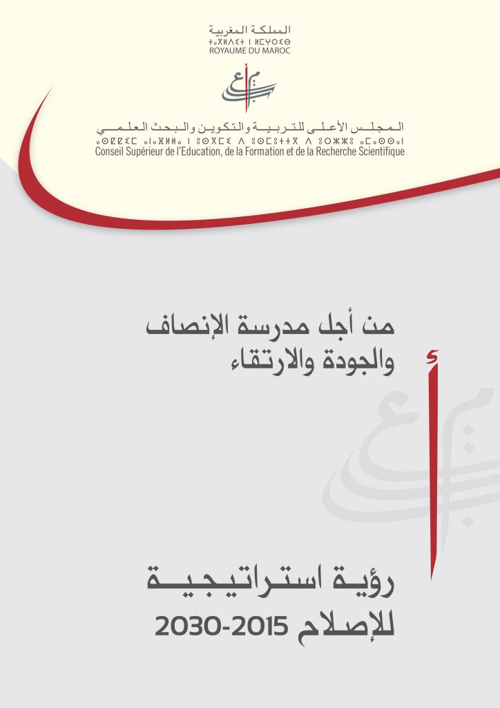 الرؤية الاستراتيجية للإصلاح