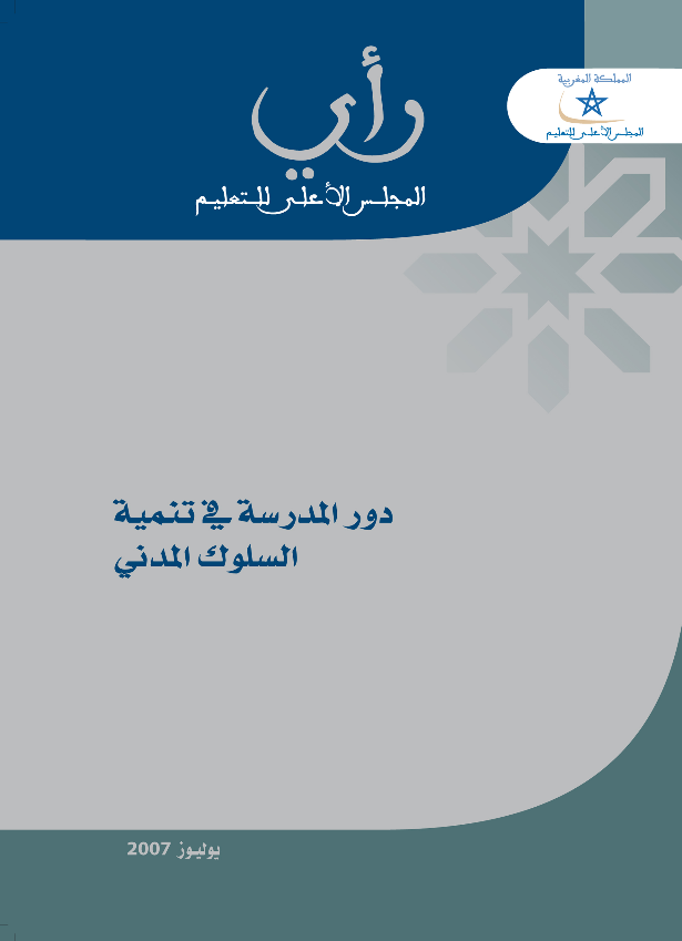 رأي المجلس الأعلى للتعليم رقم 2007/2 في "دور المدرسة في تنمية السلوك المدني"