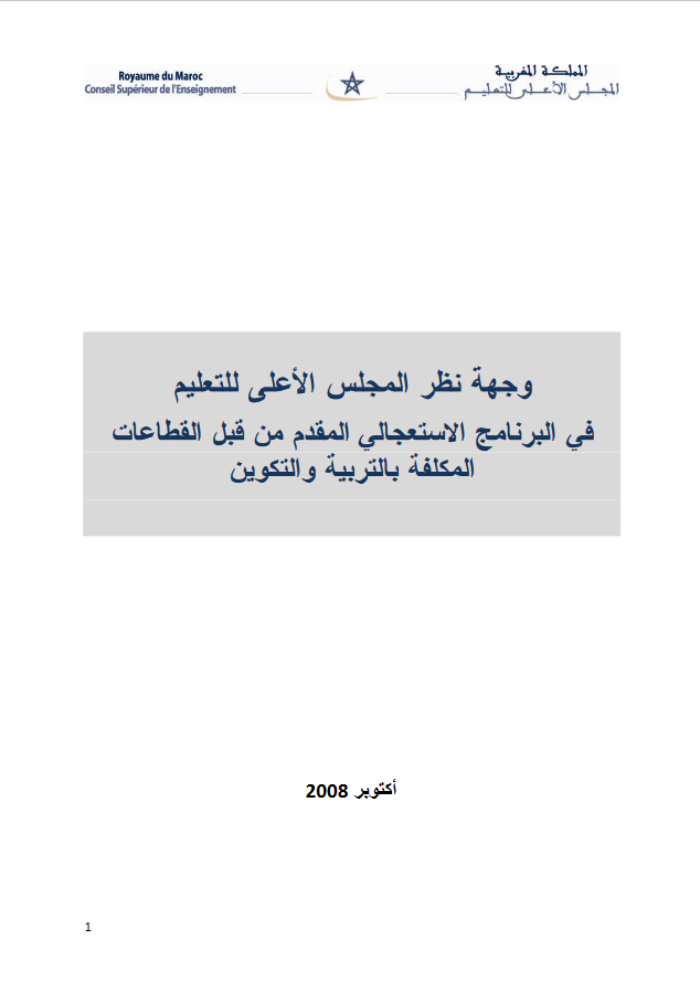 وجهة نظر المجلس الأعلى للتعليم حول البرنامج الاستعجالي للقطاعات المكلفة بالتربية والتكوين وجهة نظر المجلس الأعلى للتعليم حول البرنامج الاستعجالي للقطاعات المكلفة بالتربية والتكوين