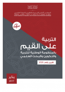 تقرير رقم 1/2017 حول التربية على القيم بالمنظومة الوطنية للتربية والتكوين والبحث العلمي
