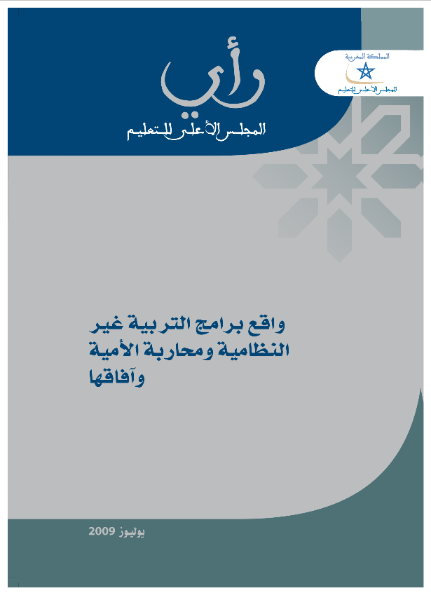 رأي المجلس الأعلى للتعليم رقم 2009/3 في موضوع: “واقع برامج التربية غير النظامية ومحاربة الأمية وآفاقها”