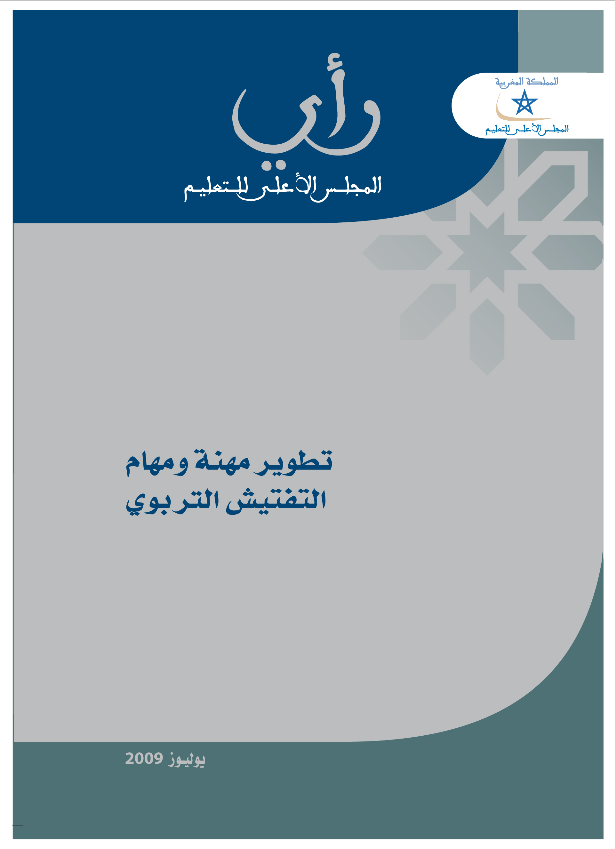 رأي المجلس الأعلى للتعليم رقم 2009/4 في "تطوير مهنة ومهام التفتيش التربوي"