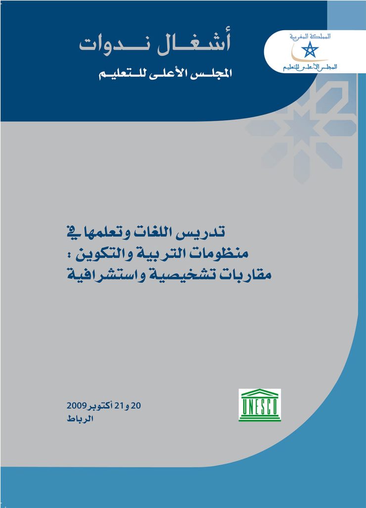 تدريس اللغات وتعلمها في منظومات التربية والتكوين: مقاربات تشخيصية واستشرافية تدريس اللغات وتعلمها في منظومات التربية والتكوين: مقاربات تشخيصية واستشرافية