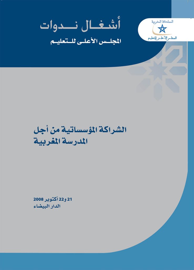 الشراكة المؤسساتية من أجل المدرسة المغربية الشراكة المؤسساتية من أجل المدرسة المغربية