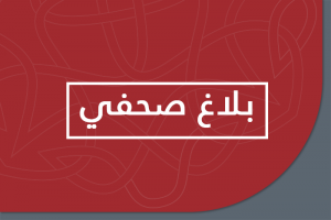 المجلس الأعلى للتربية والتكوين والبحث العلمي يعقد دورته الخامسة عشرة