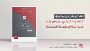التعليم الأولي أساس بناء المدرسة المغربية الجديدة