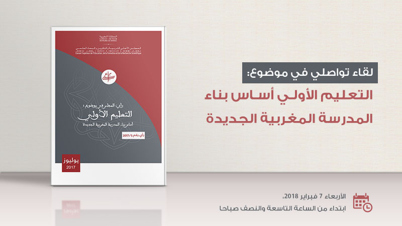 التعليم الأولي أساس بناء المدرسة المغربية الجديدة