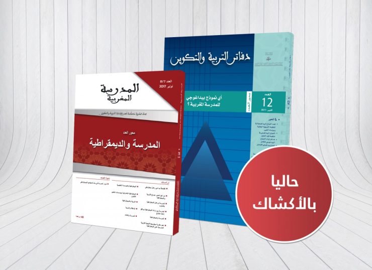 صدور العدد المزدوج 7/8 من مجلة “المدرسة المغربية” والعدد 12 من مجلة “دفاتر التربية والتكوين” صدور العدد المزدوج 7/8 من مجلة "المدرسة المغربية" والعدد 12 من مجلة "دفاتر التربية والتكوين"