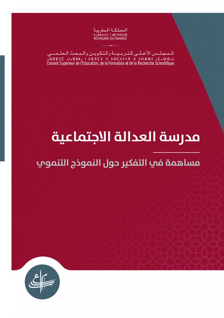 مدرسة العدالة الاجتماعية