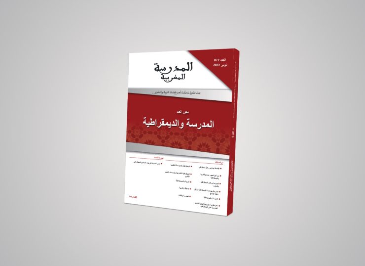 دعوة للمساهمة في العدد 10 من مجلة المدرسة المغربية في موضوع: التعليم والتكنولوجيات الرقمية دعوة للمساهمة في العدد 10 من مجلة المدرسة المغربية في موضوع: التعليم والتكنولوجيات الرقمية