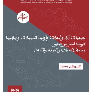 تقرير في موضوع "جمعيات آباء وأمهات وأولياء التلاميذ: شريك أساس في تحقيق مدرسة الإنصاف والجودة والارتقاء"  