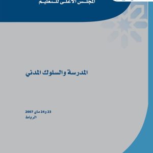 المدرسة والسلوك المدني