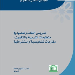 تدريس اللغات وتعلمها في منظومات التربية والتكوين: مقاربات تشخيصية واستشرافية