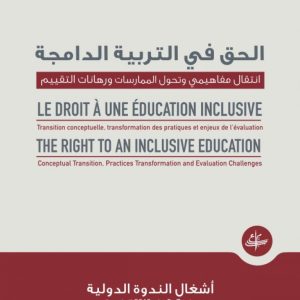 أشغال الندوة الدولية: « الحق في التربية الدامجة، انتقال مفاهيمي وتحول الممارسات ورهانات التقييم »