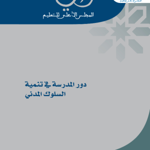 رأي المجلس الأعلى للتعليم رقم 2007/2 في "دور المدرسة في تنمية السلوك المدني"