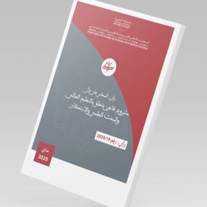 رأي المجلس الأعلى للتربية والتكوين والبحث العلمي في شأن مشروع قانون يتعلق بالتعليم العالي والبحث العلمي والابتكار