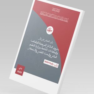 رأي المجلس الأعلى للتربية والتكوين والبحث العلمي بشأن "الدلائل المرجعية للوظائف والكفاءات الخاصة بوزارة التعليم العالي والبحث العلمي والابتكار"