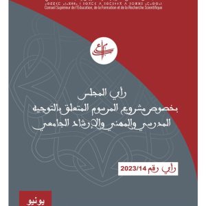 رأي المجلس حول مشروع مرسوم بشأن التوجيه المدرسي والمهني والإرشاد الجامعي
