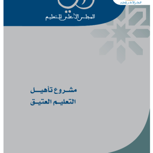 رأي المجلس الأعلى للتعليم رقم 2007/1 في "مشروع تأهيل التعليم العتيق"