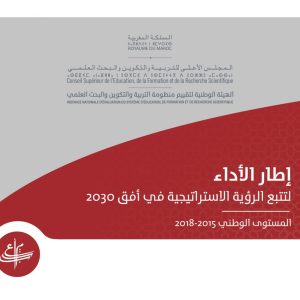 إطار الأداء لتتبع الرؤية الاستراتيجية في أفق 2030