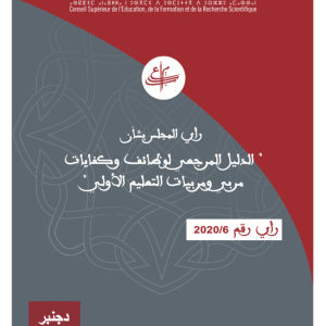 رأي المجلس بشأن الدليل المرجعي لوظائف وكفايات مربي ومربيات التعليم الأولي