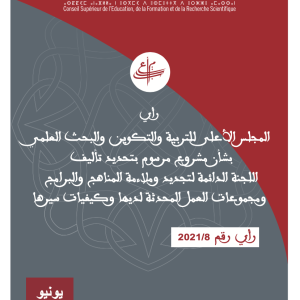 رأي المجلس بشأن مشروع مرسوم بتحديد تأليف اللجنة الدائمة لتجديد وملاءمة المناهج والبرامج ومجموعات العمل المحدثة لديها وكيفيات سيرها