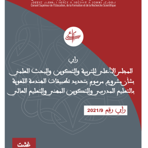 رأي المجلس بشأن مشروع مرسوم بتحديد تطبيقات الهندسة اللغوية بالتعليم المدرسي والتكوين المهني والتعليم العالي