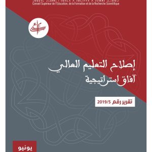 تقرير في موضوع ” إصلاح التعليم العالي: آفاق استراتيجية”