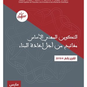 التكوين المهني الأساس: مفاتيح من أجل إعادة البناء