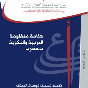 حكامة منظومة التربية والتكوين بالمغرب