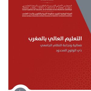 التعليم العالي بالمغرب: فعالية نجاعة النظام الجامعي ذي الولوج المحدود
