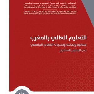 التعليم العالي بالمغرب: فعالية ونجاعة وتحديات النظام الجامعي ذي الولوج المفتوح