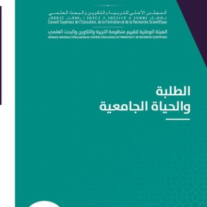 البحث الوطني حول الطلبة والحياة الجامعية