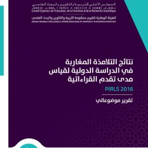 نتائج التلامذة المغاربة في الدراسة الدولية لقياس مدى تقدم القراءاتية PIRLS 2016