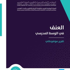 العنف في الوسط المدرسي