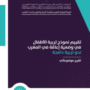 تقييم نموذج تربية الأطفال في وضعية إعاقة في المغرب - نحو تربية دامجة