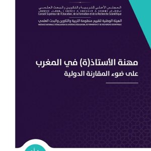 مهنة الأستاذ في المغرب على ضوء المقارنة الدولية