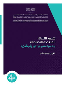 التقرير الموضوعاتي حول تقييم الكليات متعددة التخصصات