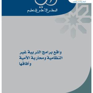 رأي المجلس الأعلى للتعليم رقم 2009/3 في موضوع: "واقع برامج التربية غير النظامية ومحاربة الأمية وآفاقها"