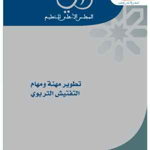 رأي المجلس الأعلى للتعليم رقم 2009/4 في "تطوير مهنة ومهام التفتيش التربوي"