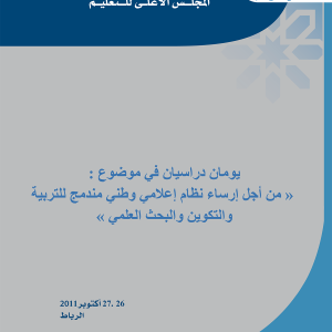 من أجل إرساء نظام إعلامي وطني مندمج للتربية والتكوين والبحث العلمي