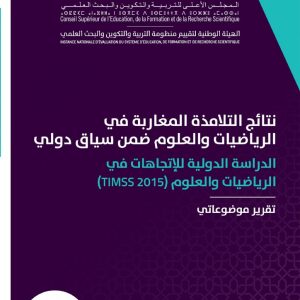 نتائج التلامذة المغاربة في الرياضيات والعلوم ضمن سياق دولي TIMSS 2015