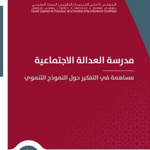 مدرسة العدالة الاجتماعية