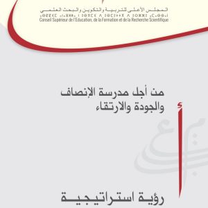 الرؤية الاستراتيجية للإصلاح 2015-2030: من أجل مدرسة الإنصاف والجودة والارتقاء