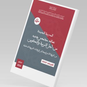 المدرسة الجديدة تعاقد مجتمعي جديد من أجل التربية والتكوين